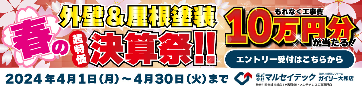 春の外壁＆屋根塗装決算祭！！10万円分