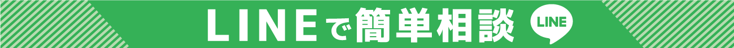 LINEで簡単相談