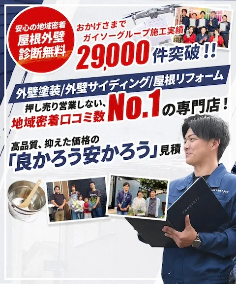 おかげさまでガイソーグループ施工実績29000件突破!!外壁塗装/外壁サイディング/屋根リフォーム 外壁塗装のお悩みはマルセイテックで一発解決！