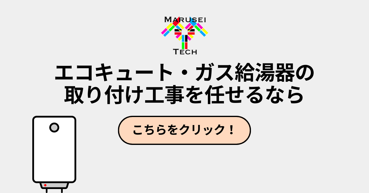 ■ガス給湯器・エコキュートの設置から交換まで一貫して請け負っています■