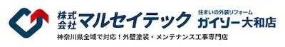 神奈川県大和市の外壁塗装ならマルセイテック ガイソー大和店へ！