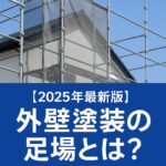 外壁塗装の足場とは？