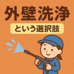 外壁洗浄という選択肢