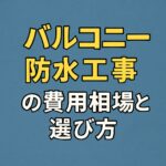 バルコニー防水工事の費用相場と選び方