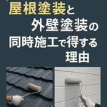 屋根塗装と外壁塗装の同時施工で得する理由