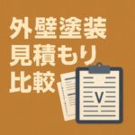 外壁塗装 見積もり比較