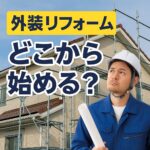 外装リフォームどこから始める？