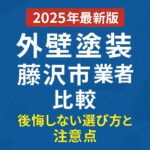 2025年最新版 外壁塗装 藤沢市業者比較 後悔しない選び方と 注意点