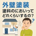 外壁塗装塗料のにおいってどれくらいするの？