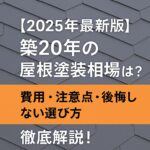 築20年の屋根塗装相場は？ 費用・注意点・後悔しない選び方 徹底解説！