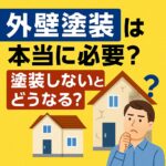 外壁塗装は本当に必要？塗装しないとどうなる？