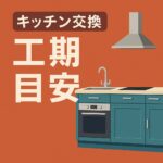 キッチン交換工期目安