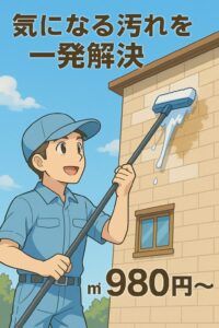気になる汚れを一発解決㎡980円～