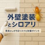 外壁塗装とシロアリ