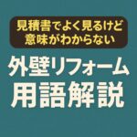 外壁リフォーム用語解説