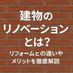 建物のリノベーションとは？