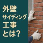 外壁サイディング工事とは？