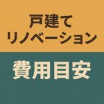 戸建てリノベーション費用目安