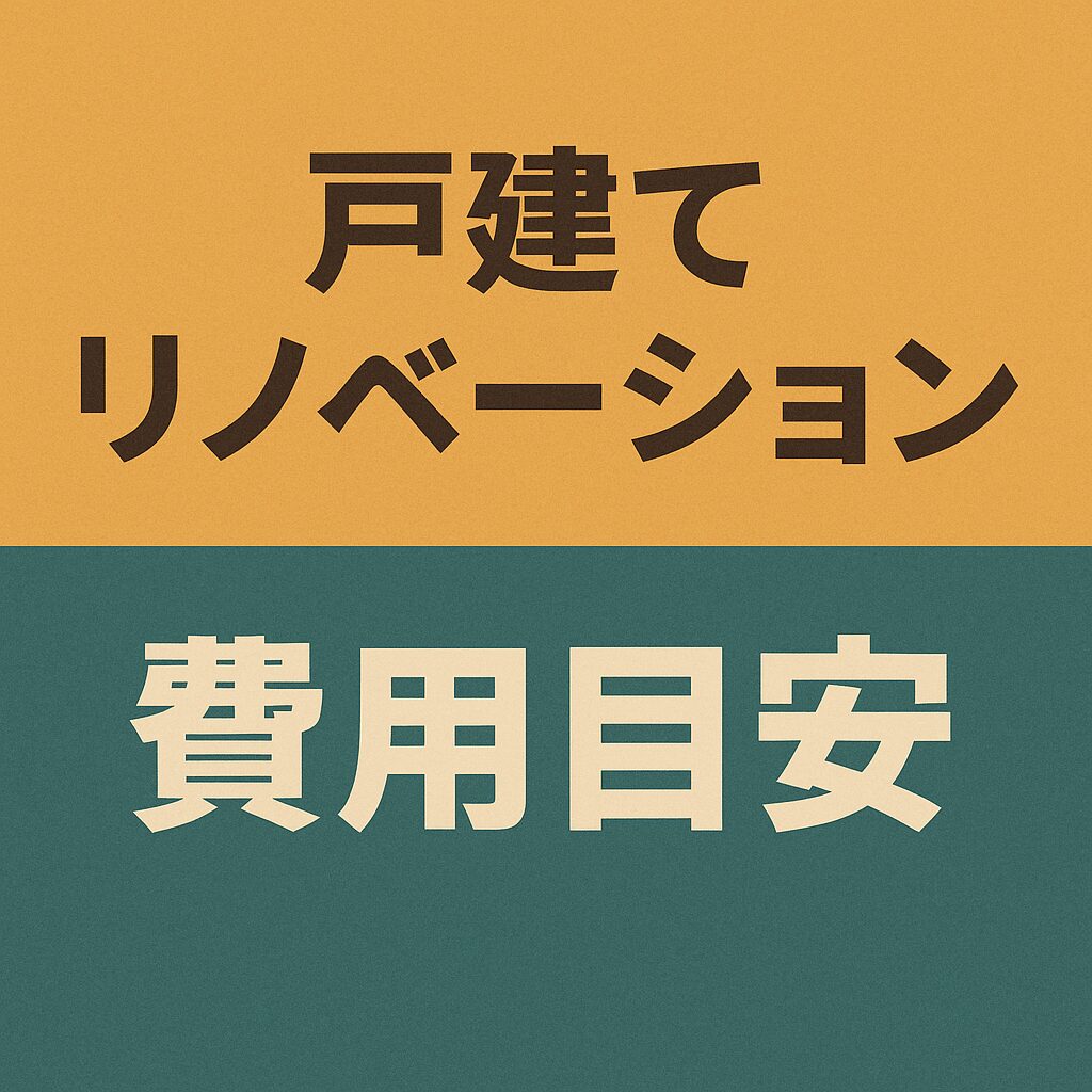 戸建てリノベーションの費用目安とは？失敗しないための基礎知識