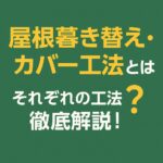 屋根葺き替え・カバー工法とは？