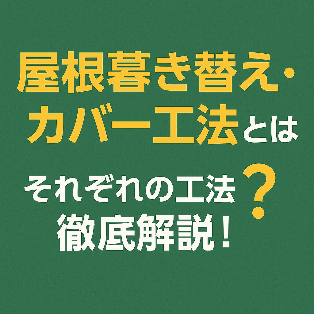 屋根葺き替え・カバー工法とは？それぞれの工法を徹底解説！