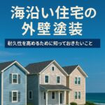 海沿い住宅の外壁塗装