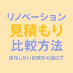 リノベーション見積もり比較方法