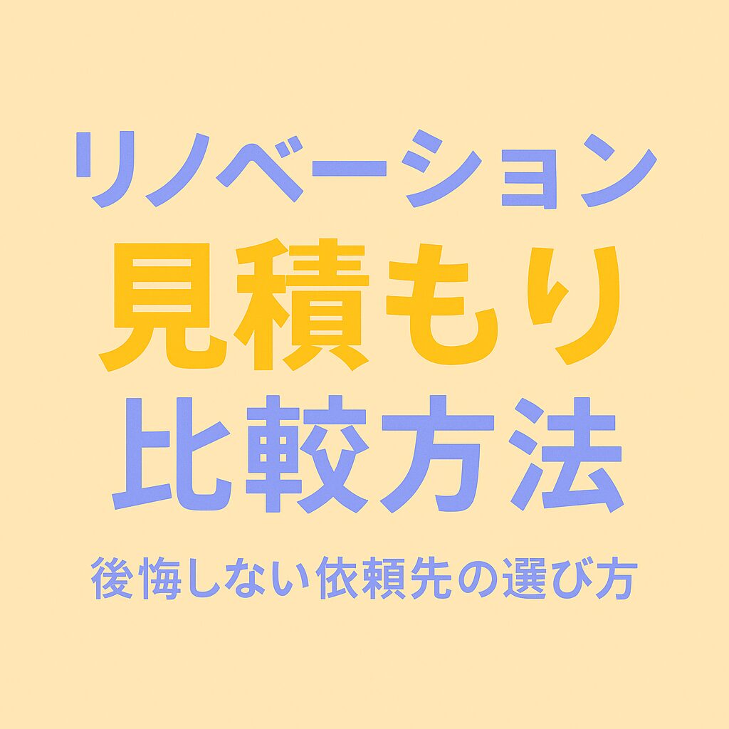 リノベーションの見積もり比較方法とは？後悔しない依頼先の選び方を解説