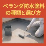 ベランダ防水塗料の種類と選び方