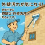外壁汚れが気になる！足場不要の特殊な「外壁洗浄」があるんです！
