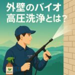外壁のバイオ高圧洗浄とは？