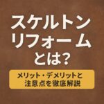 スケルトンリフォームとは？