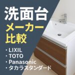 洗面台メーカー