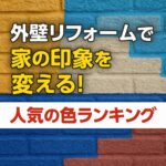外壁リフォームで家の印象を変える！人気の色ランキング