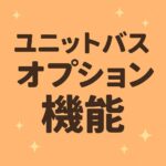 ユニットバスオプション機能