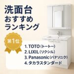 洗面台おすすめランキング