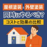屋根塗装と外壁塗装 同時にやるべき？