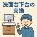 洗面台舌代交換