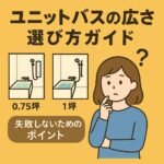 ユニットバスの広さ選び方