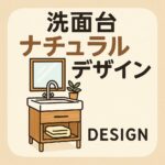 洗面台　ナチュラルデザイン