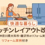 キッチンレイアウト改善