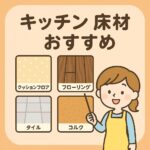 おすすめ床材　キッチン