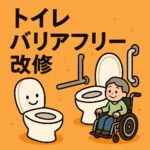 トイレバリアフリー