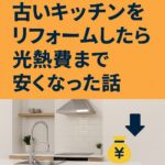 古いキッチンをリフォームしたら光熱費まで安くなった話