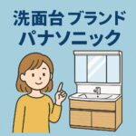 洗面台パナソニック
