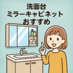 ミラーキャビネットおすすめ