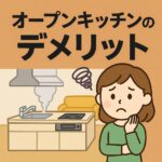オープンキッチンデメリット