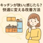 キッチンが狭いと感じたら改善方法