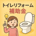 トイレ補助金