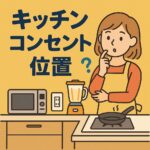キッチンコンセント位置